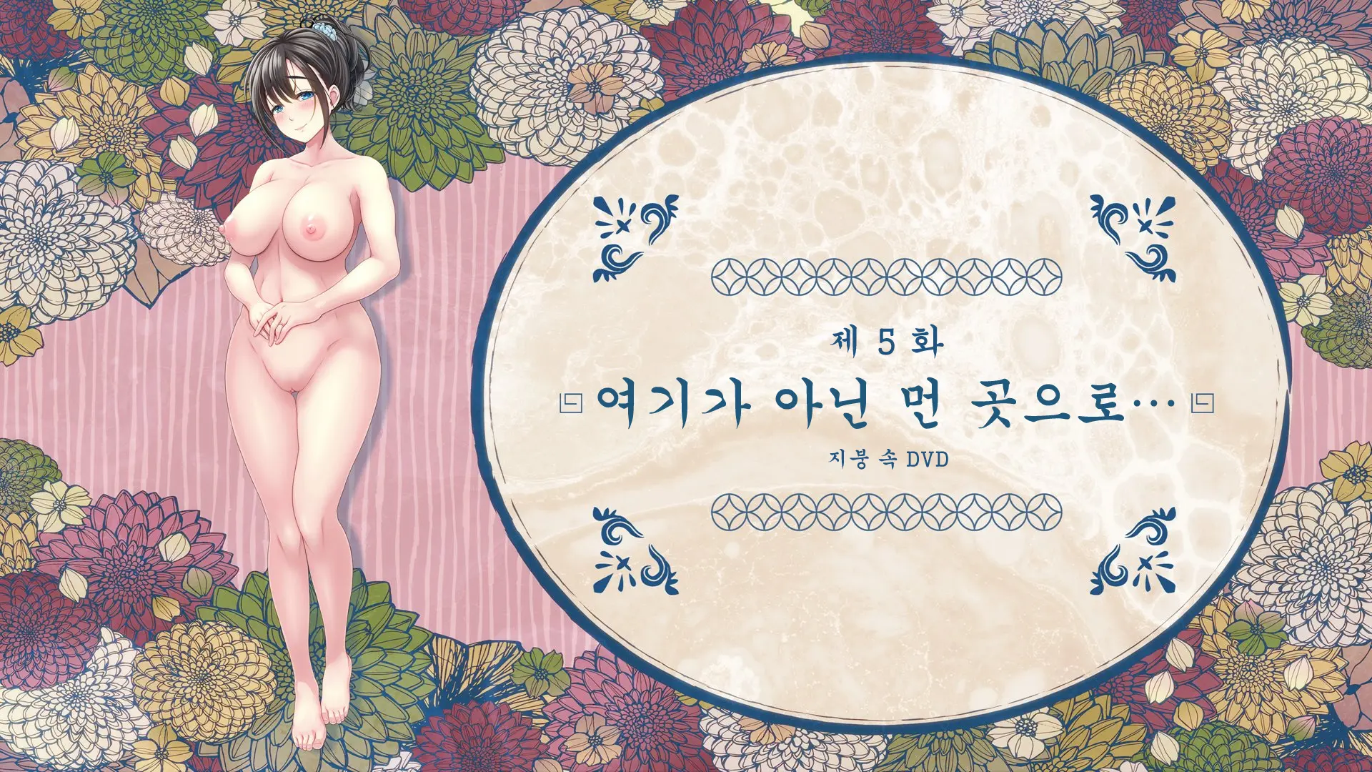 Yaneura DVD ~Nakadashi Senyou Hitozuma Bukken Nyuukyosha Boshuuchuu~ | 지붕 속 DVD ~질싸 전용 유부녀 건물 입주자 모집 중~